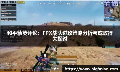 和平精英评论：FPX战队进攻策略分析与成败得失探讨