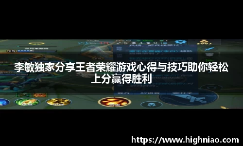 李敏独家分享王者荣耀游戏心得与技巧助你轻松上分赢得胜利