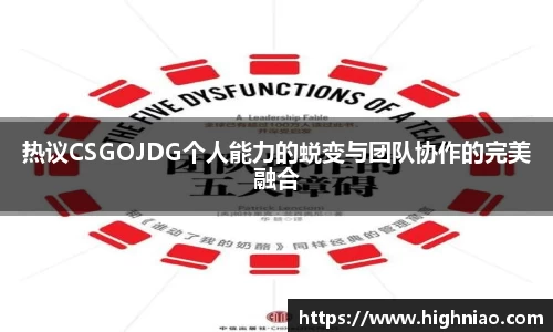 热议CSGOJDG个人能力的蜕变与团队协作的完美融合