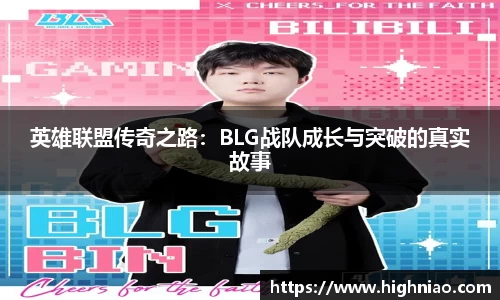 英雄联盟传奇之路：BLG战队成长与突破的真实故事