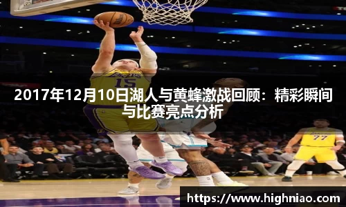 2017年12月10日湖人与黄蜂激战回顾：精彩瞬间与比赛亮点分析