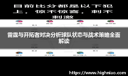 雷霆与开拓者对决分析球队状态与战术策略全面解读