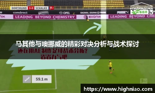 马其他与噢挪威的精彩对决分析与战术探讨