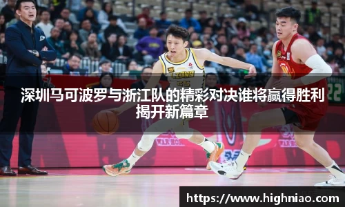 深圳马可波罗与浙江队的精彩对决谁将赢得胜利揭开新篇章