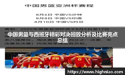 中国男篮与西班牙精彩对决回放分析及比赛亮点总结