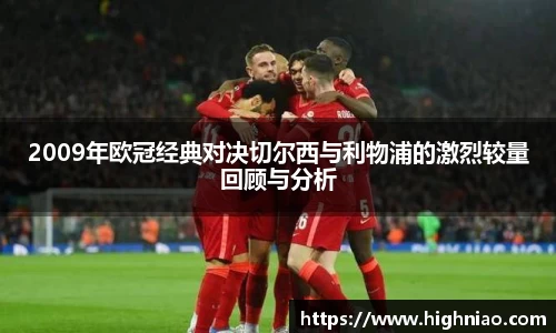 2009年欧冠经典对决切尔西与利物浦的激烈较量回顾与分析