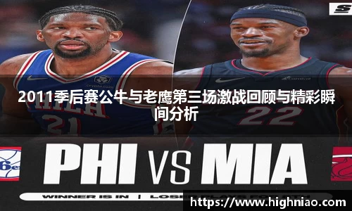 2011季后赛公牛与老鹰第三场激战回顾与精彩瞬间分析