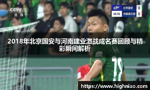 2018年北京国安与河南建业激战成名赛回顾与精彩瞬间解析