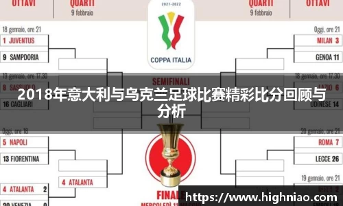 2018年意大利与乌克兰足球比赛精彩比分回顾与分析