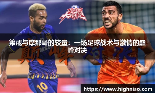 第戒与摩那哥的较量：一场足球战术与激情的巅峰对决