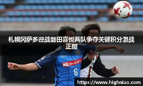札幌冈萨多迎战磐田喜悦两队争夺关键积分激战正酣