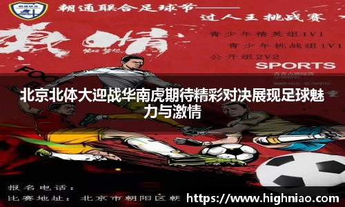 北京北体大迎战华南虎期待精彩对决展现足球魅力与激情