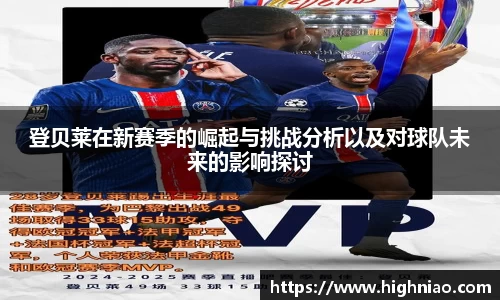 登贝莱在新赛季的崛起与挑战分析以及对球队未来的影响探讨