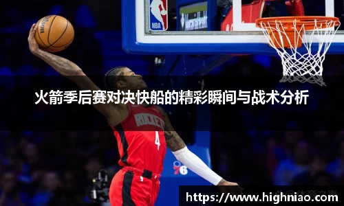 火箭季后赛对决快船的精彩瞬间与战术分析