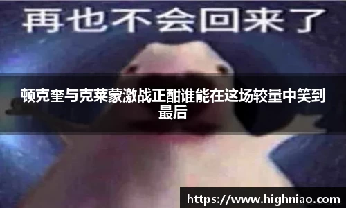 顿克奎与克莱蒙激战正酣谁能在这场较量中笑到最后