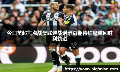 今日英超焦点战曼联迎战诺维奇期待红魔重回胜利轨道