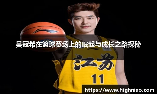 吴冠希在篮球赛场上的崛起与成长之路探秘