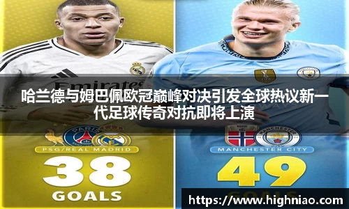 哈兰德与姆巴佩欧冠巅峰对决引发全球热议新一代足球传奇对抗即将上演
