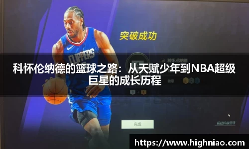 科怀伦纳德的篮球之路：从天赋少年到NBA超级巨星的成长历程