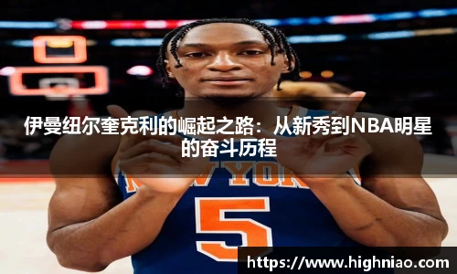 伊曼纽尔奎克利的崛起之路：从新秀到NBA明星的奋斗历程