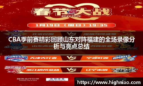 CBA季前赛精彩回顾山东对阵福建的全场录像分析与亮点总结