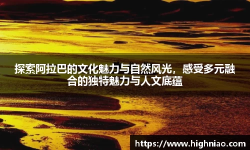 探索阿拉巴的文化魅力与自然风光，感受多元融合的独特魅力与人文底蕴
