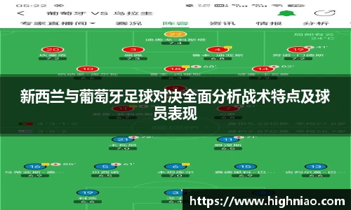 新西兰与葡萄牙足球对决全面分析战术特点及球员表现