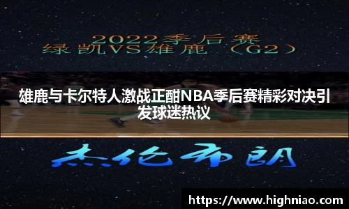 雄鹿与卡尔特人激战正酣NBA季后赛精彩对决引发球迷热议