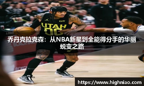 乔丹克拉克森：从NBA新星到全能得分手的华丽蜕变之路