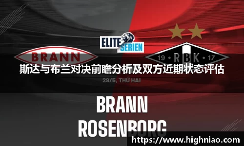 斯达与布兰对决前瞻分析及双方近期状态评估