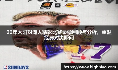 06年太阳对湖人精彩比赛录像回顾与分析，重温经典对决瞬间