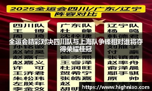 全运会精彩对决四川队与上海队争锋相对谁将夺得荣耀桂冠