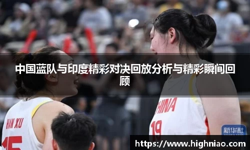 中国蓝队与印度精彩对决回放分析与精彩瞬间回顾