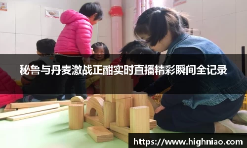 秘鲁与丹麦激战正酣实时直播精彩瞬间全记录