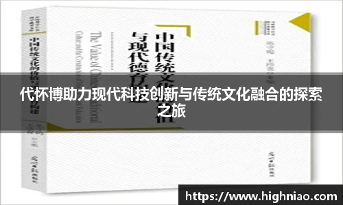 代怀博助力现代科技创新与传统文化融合的探索之旅