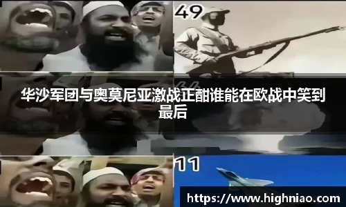 华沙军团与奥莫尼亚激战正酣谁能在欧战中笑到最后