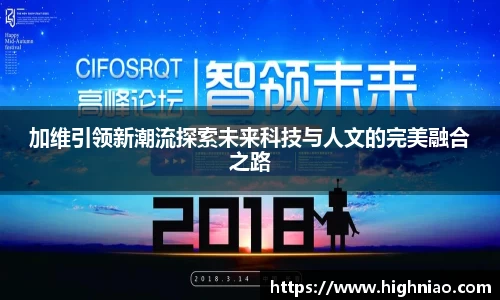 加维引领新潮流探索未来科技与人文的完美融合之路