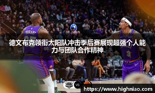 德文布克领衔太阳队冲击季后赛展现超强个人能力与团队合作精神