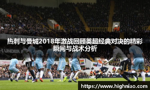 热刺与曼城2018年激战回顾英超经典对决的精彩瞬间与战术分析