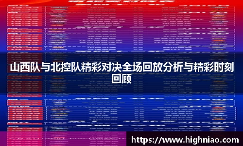 山西队与北控队精彩对决全场回放分析与精彩时刻回顾