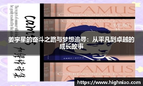 姜宇星的奋斗之路与梦想追寻：从平凡到卓越的成长故事