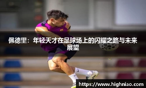 佩德里：年轻天才在足球场上的闪耀之路与未来展望