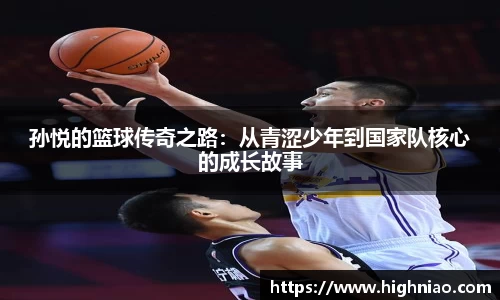 孙悦的篮球传奇之路：从青涩少年到国家队核心的成长故事