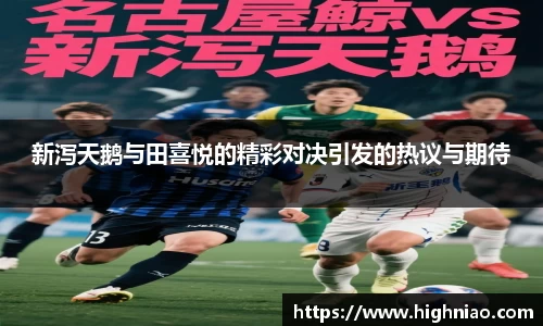 新泻天鹅与田喜悦的精彩对决引发的热议与期待