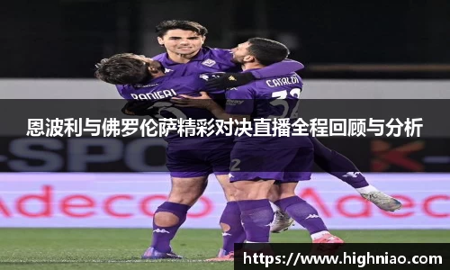 恩波利与佛罗伦萨精彩对决直播全程回顾与分析