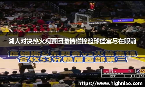 湖人对决热火观赛团激情碰撞篮球盛宴尽在眼前