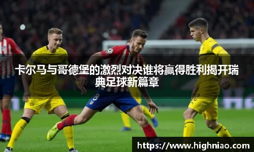 卡尔马与哥德堡的激烈对决谁将赢得胜利揭开瑞典足球新篇章