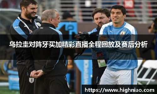 乌拉圭对阵牙买加精彩直播全程回放及赛后分析