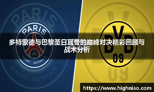 多特蒙德与巴黎圣日耳曼的巅峰对决精彩回顾与战术分析