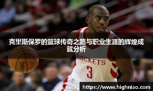 克里斯保罗的篮球传奇之路与职业生涯的辉煌成就分析